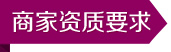商家资质要求
