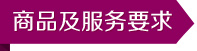 商品及服务要求