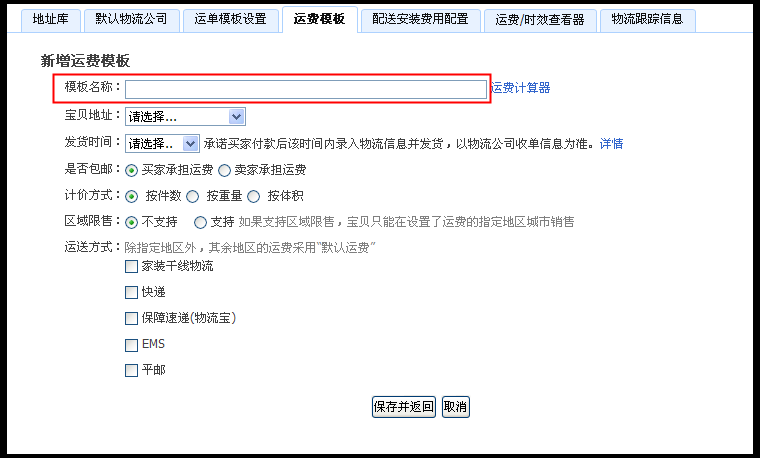 注意:运费模板名称为必填项,并且不能超过25个字.