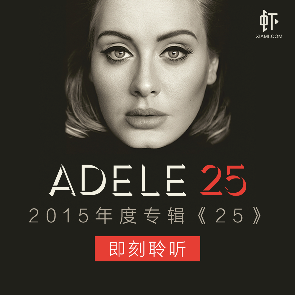 adele全新专辑《25》数字购买正式开启!与adele一起创造历史